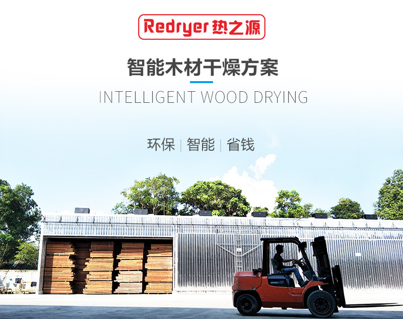 熱之源木材烘干機(jī)_熱泵木材烘干房(圖2)
